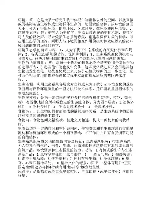 环境生态学期末复习
