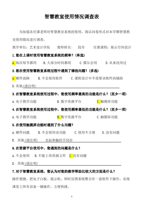智慧教室使用情况调查表