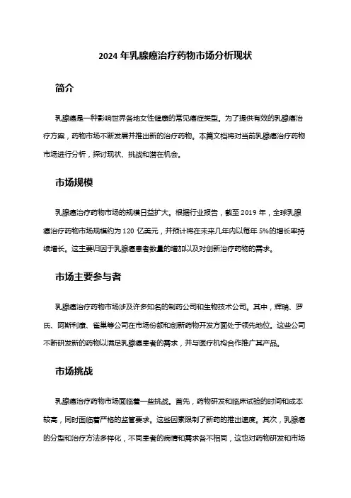 2024年乳腺癌治疗药物市场分析现状