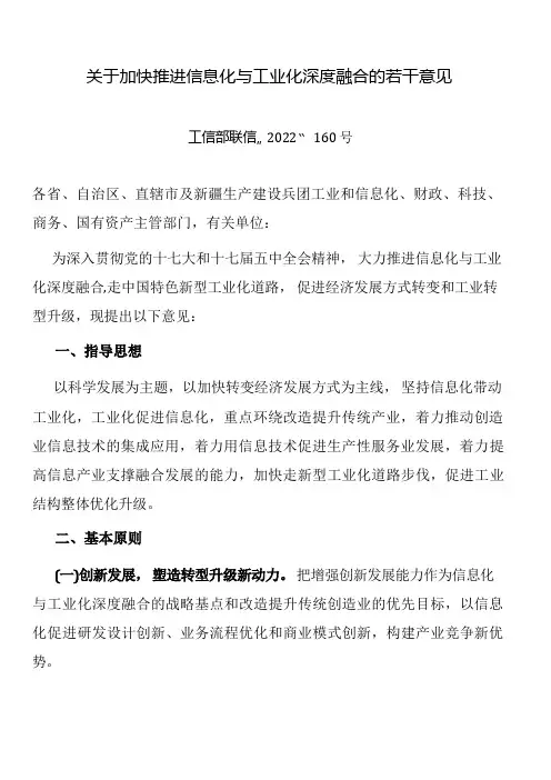关于加快推进信息化与工业化深度融合的若干意见