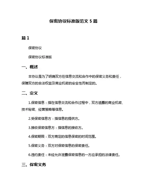 保密协议标准版范文5篇