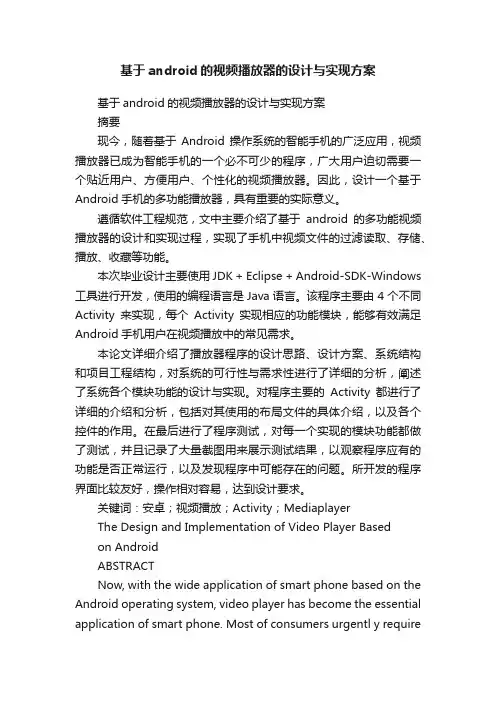 基于android的视频播放器的设计与实现方案