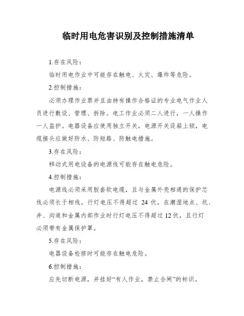 临时用电危害识别及控制措施清单