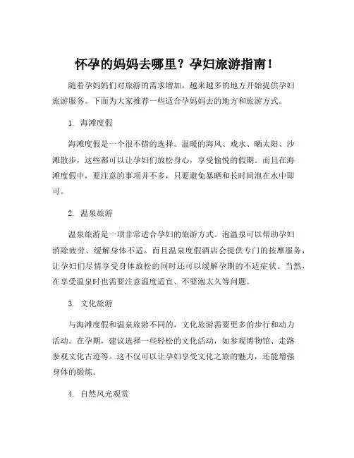 适合孕妇去旅游的地方
