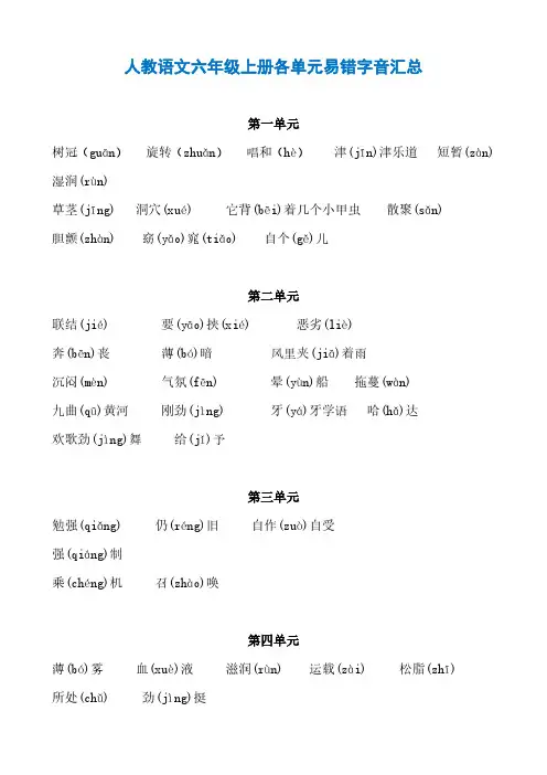 人教版语文六年级上册易错字音