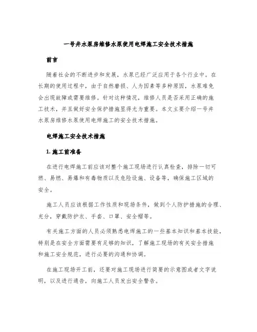 一号井水泵房维修水泵使用电焊施工安全技术措施