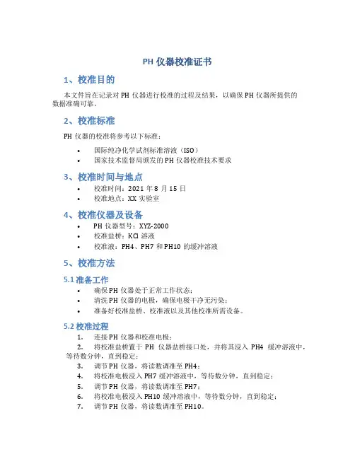 ph仪器校准证书