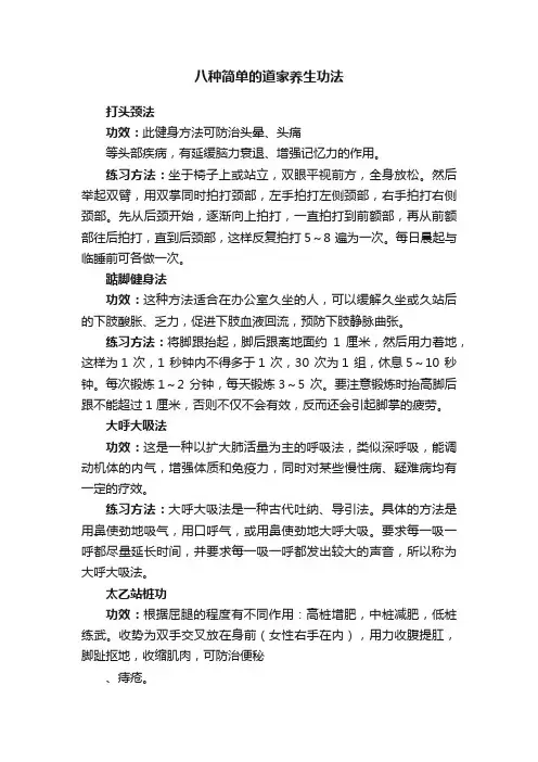八种简单的道家养生功法