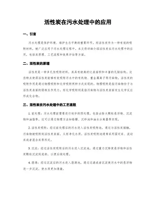 活性炭在污水处理中的应用