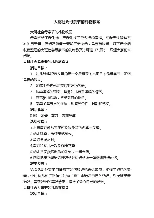 大班社会母亲节的礼物教案（精选17篇）