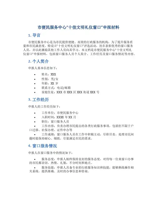 市便民服务中心“十佳文明礼仪窗口”申报材料 (2)