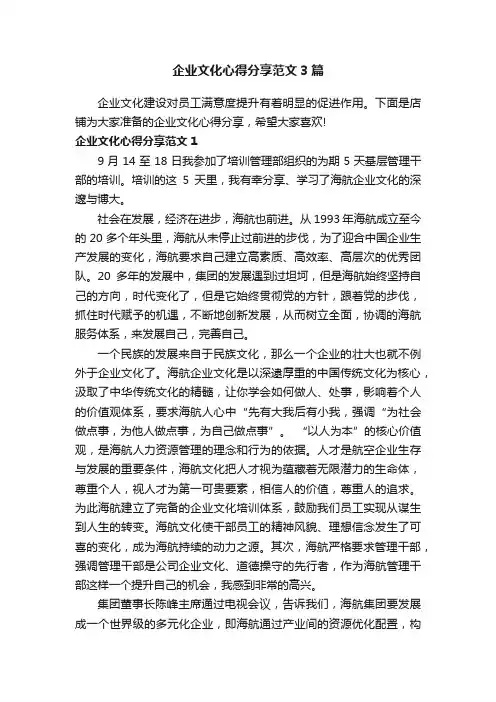 企业文化心得分享范文3篇