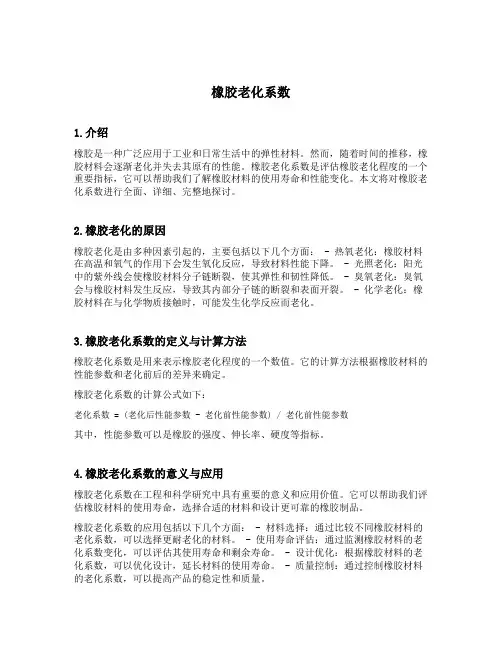 橡胶老化系数