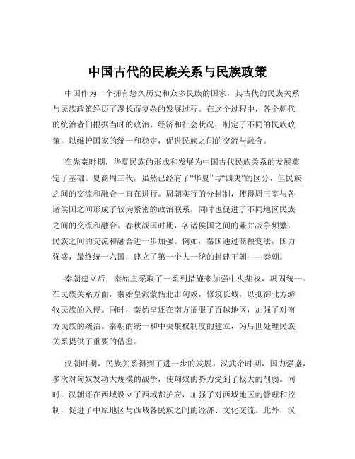 中国古代的民族关系与民族政策