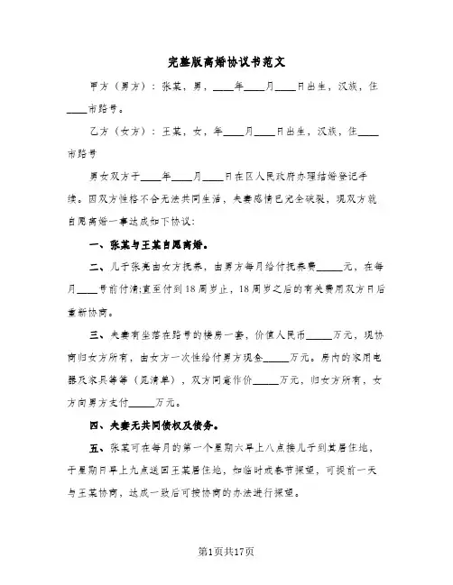 完整版离婚协议书范文(10篇)