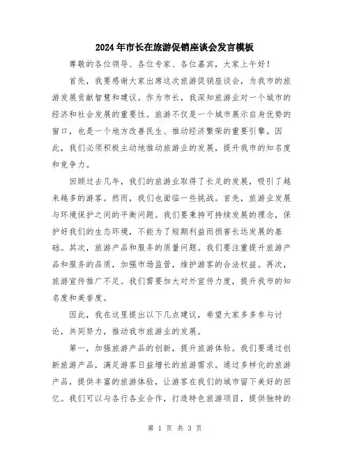 2024年市长在旅游促销座谈会发言模板