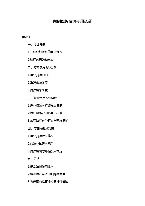 东侧堤坝海域使用论证