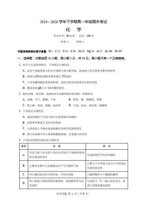 2019-2020学年高一下学期期末考试化学试题含答案