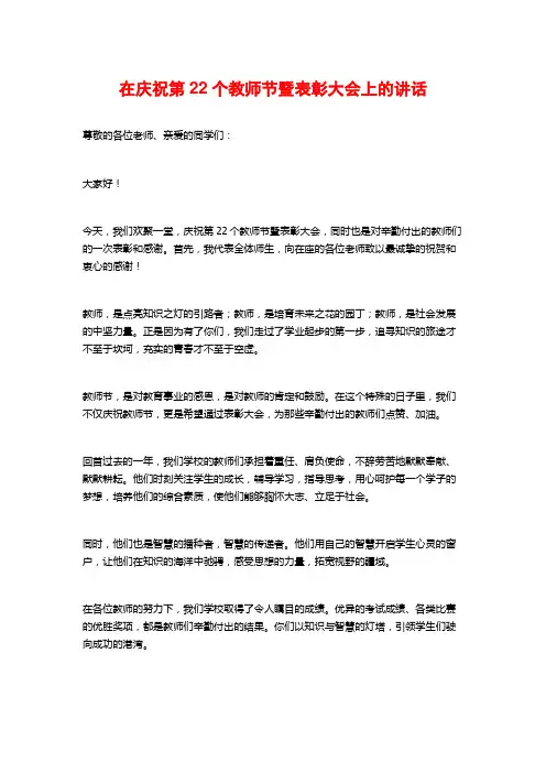 在庆祝第22个教师节暨表彰大会上的讲话
