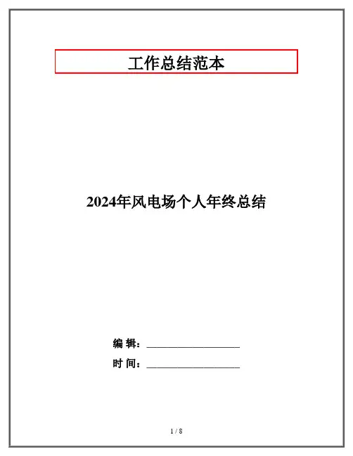 2024年风电场个人年终总结