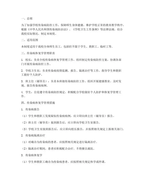 学校传染病休复学管理制度