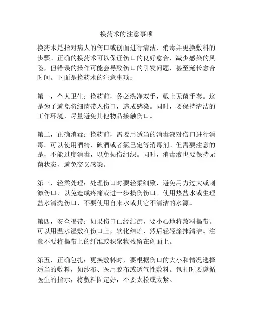 换药术的注意事项