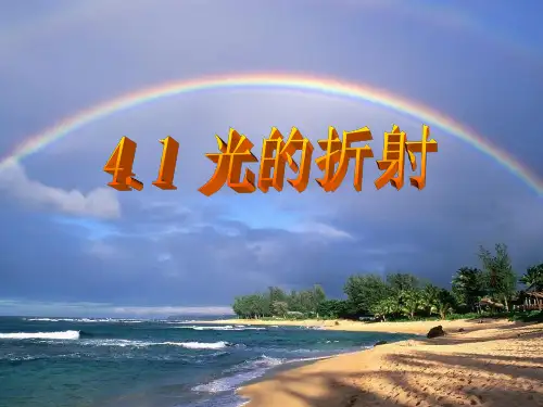 苏科版 八年级上册  光的折射 课件 