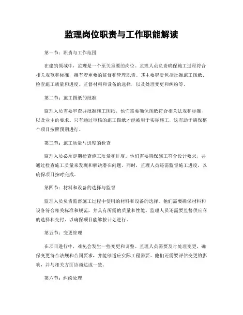 监理岗位职责与工作职能解读