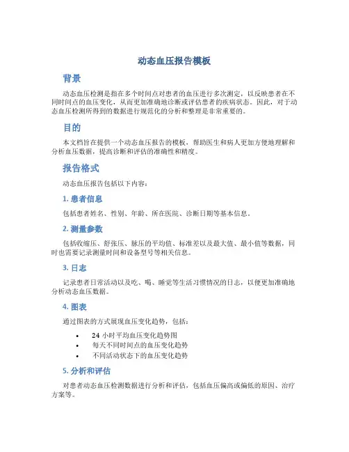 动态血压 报告 模板