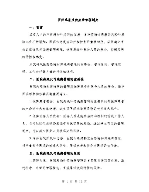 医院感染及传染病管理制度（4篇）