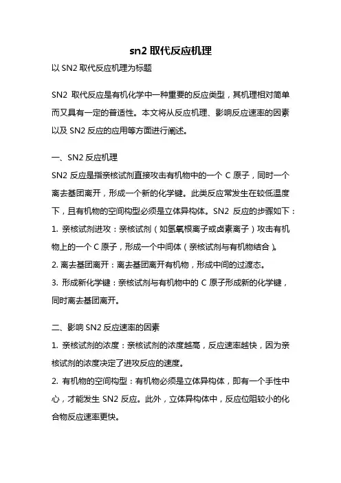 sn2取代反应机理