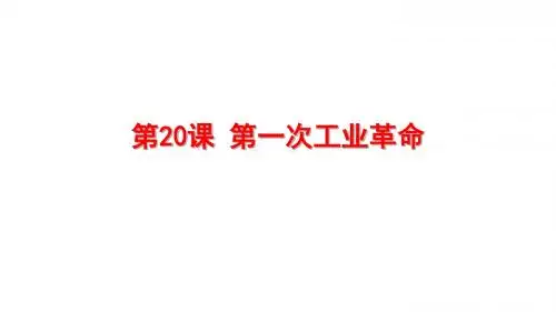 部编人教版九年级历史上册第20课 第一次工业革命(共29张PPT)