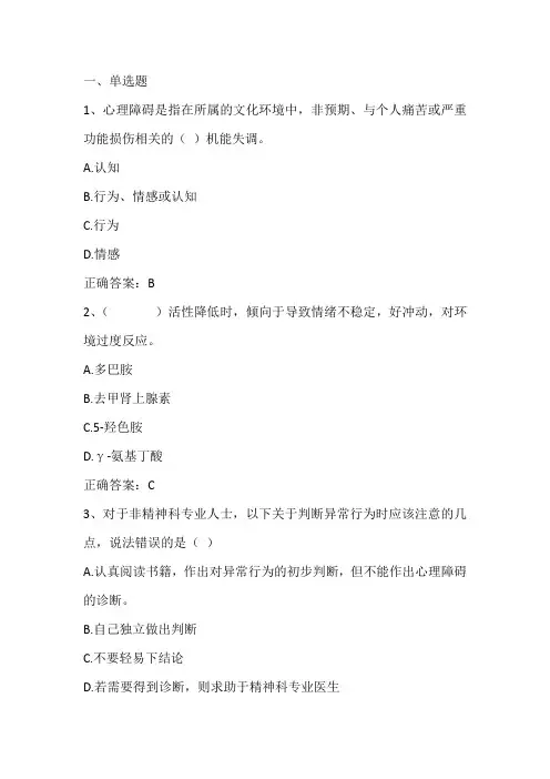 异常心理学期末测试习题与答案