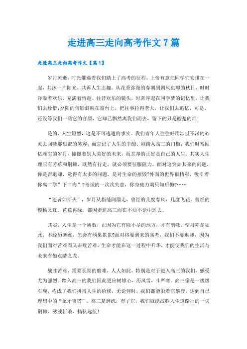 走进高三走向高考作文7篇