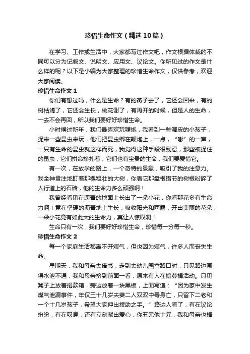 珍惜生命作文(精选10篇)