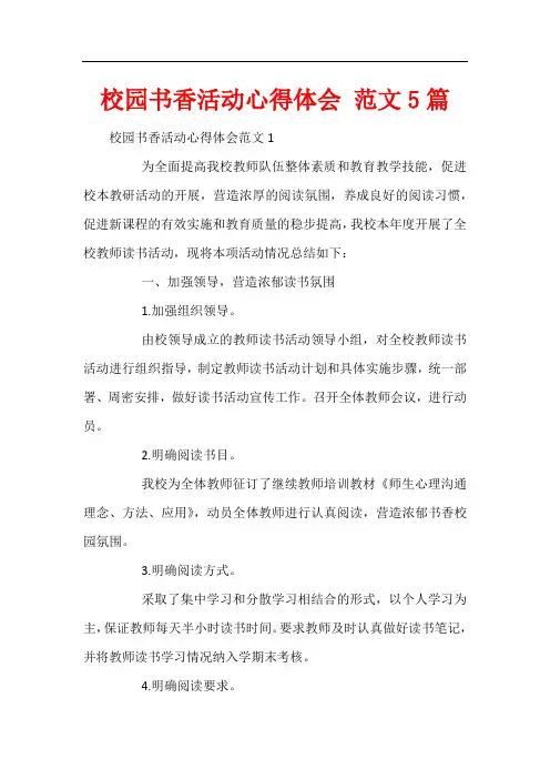 校园书香活动心得体会 范文5篇
