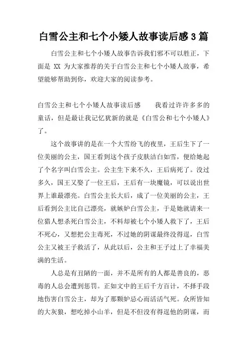 白雪公主和七个小矮人故事读后感3篇