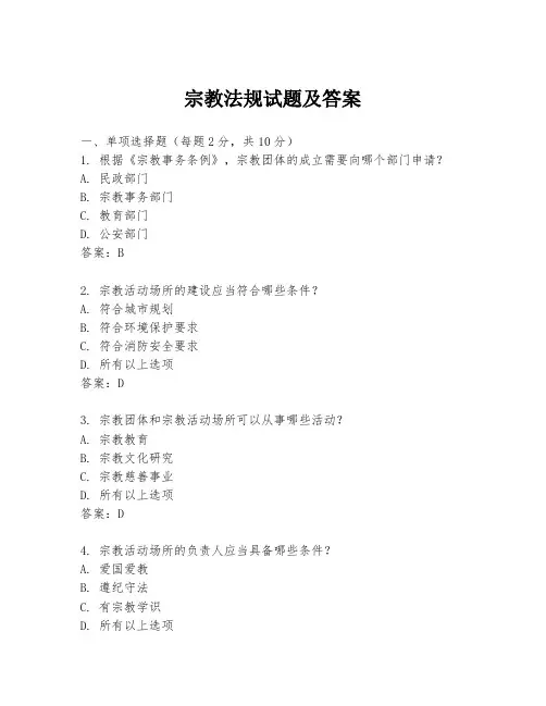 宗教法规试题及答案