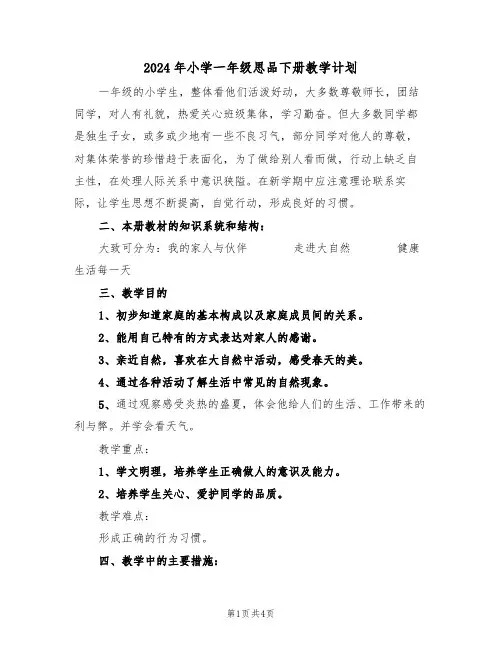 2024年小学一年级思品下册教学计划（二篇）