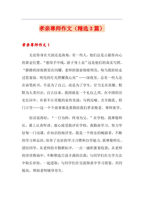 孝亲尊师作文(精选3篇)