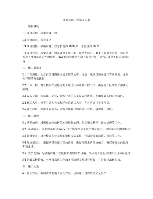 横梁在建工程施工方案