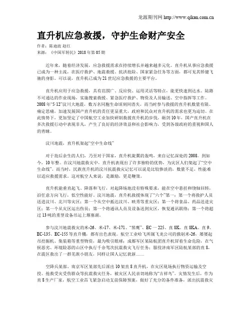 直升机应急救援,守护生命财产安全