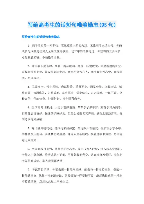 写给高考生的话短句唯美励志(95句)