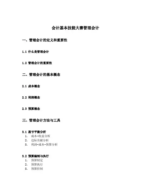 会计基本技能大赛管理会计