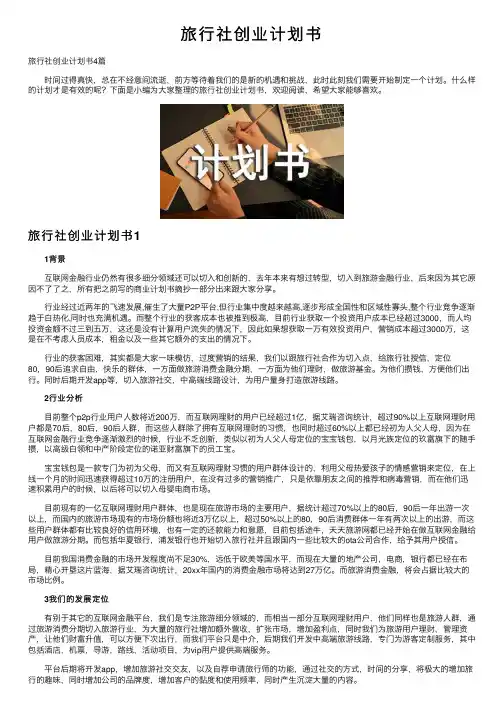 旅行社创业计划书