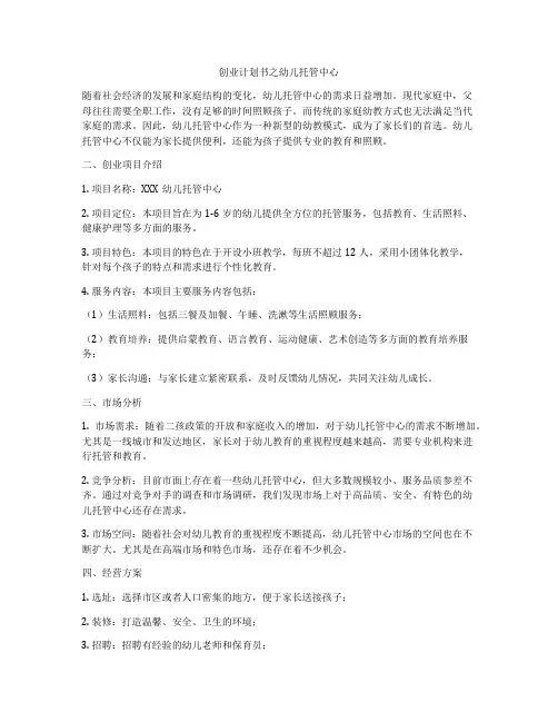 创业计划书之幼儿托管中心