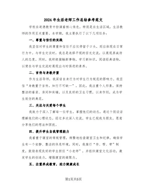 2024年生活老师工作总结参考范文（三篇）