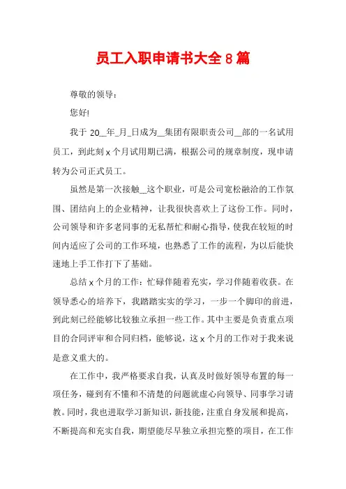 员工入职申请书大全8篇