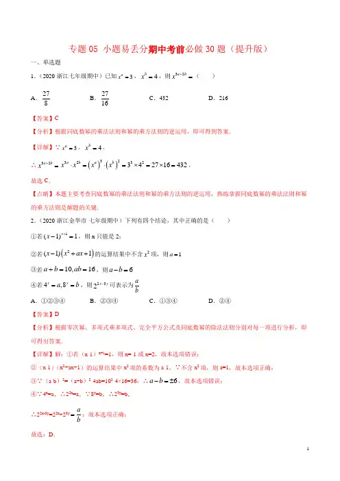 专题05 小题易丢分期中考前必做30题(提升版)解析版