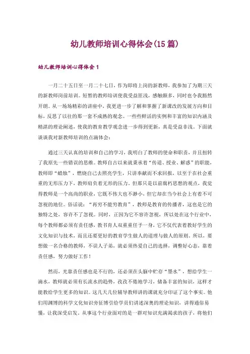 幼儿教师培训心得体会(15篇)